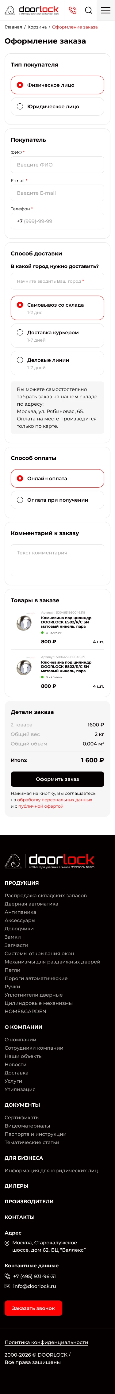 Оформление заказа: мобильная версия сайта doorlock