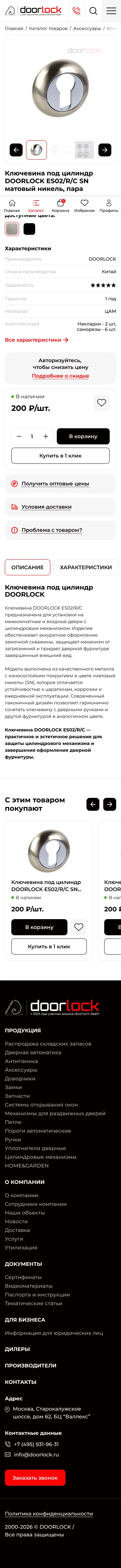 Карточка товара: мобильная версия сайта doorlock